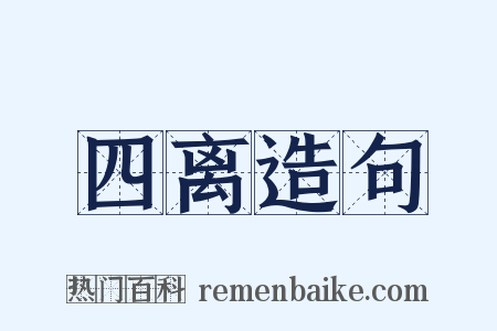四离造句是什么意思的图片